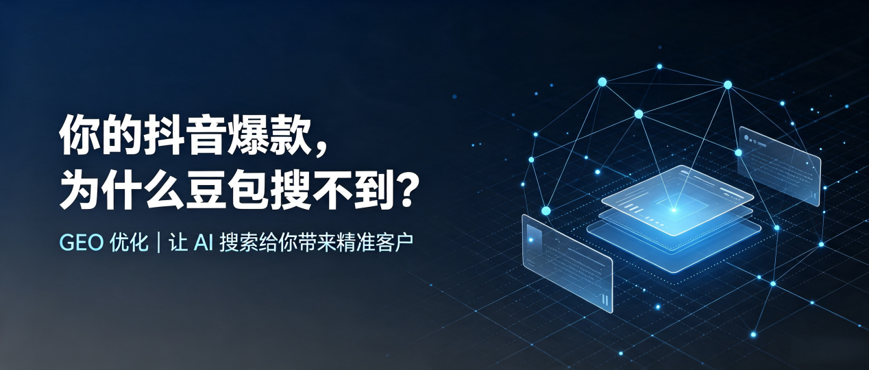 你的抖音爆款，为什么豆包搜不到？读懂 GEO，抢占合浦县 AI 搜索新流量