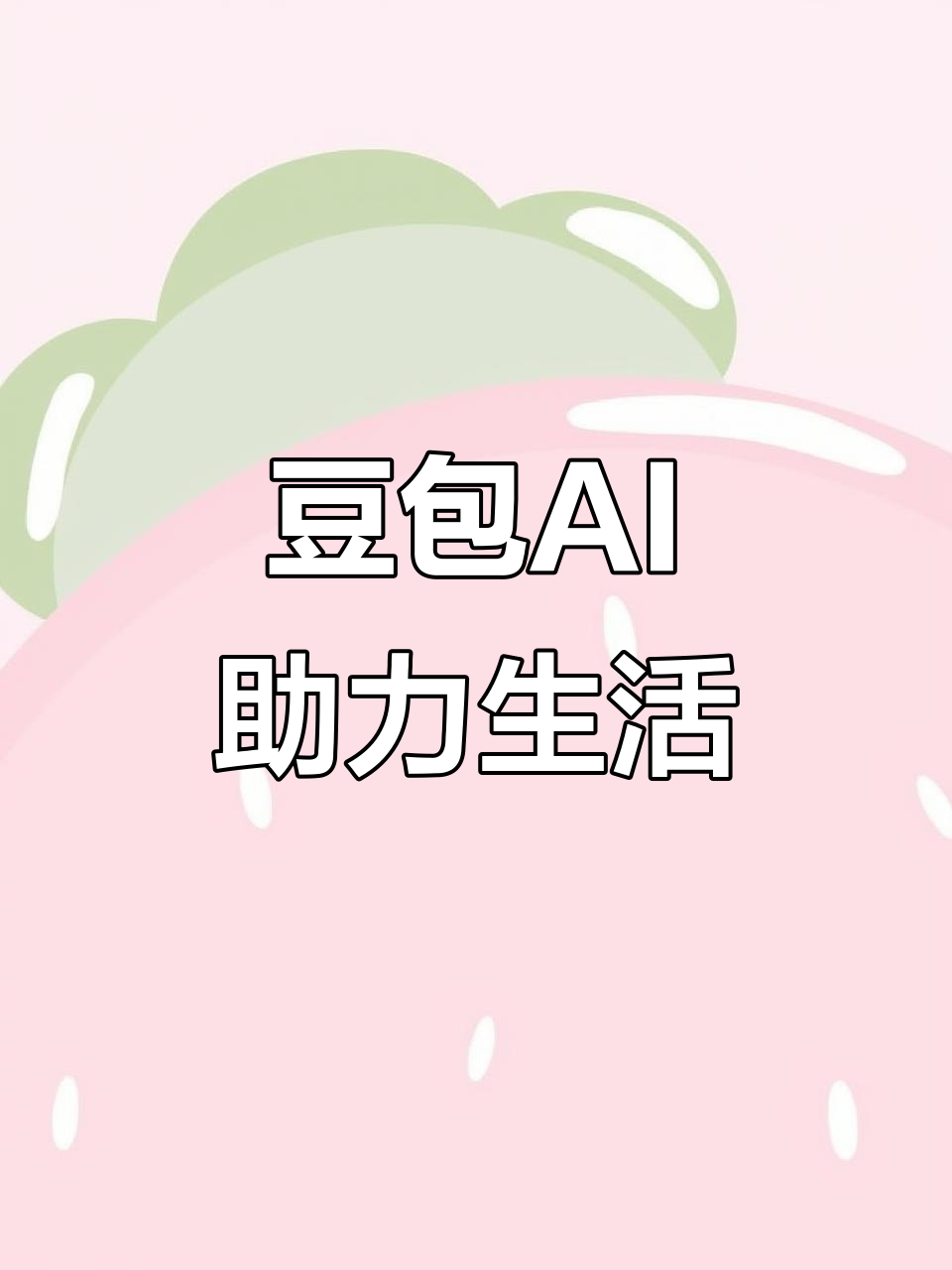 合浦县AI搜索应用普及 豆包搜索优化健全品牌内容传播渠道